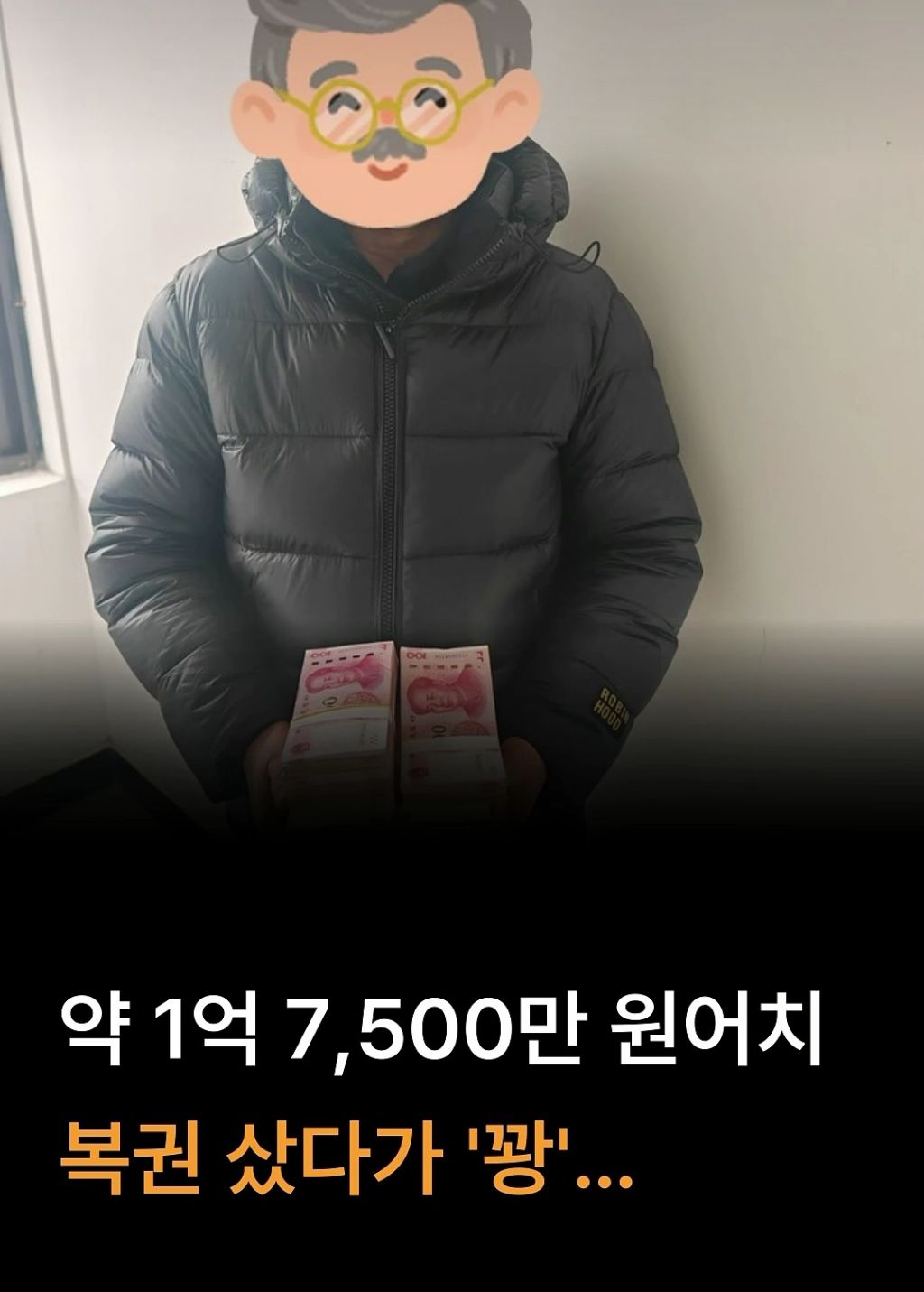 중국남성-1억-7천5백만원치-복권-꽝-1-이미지