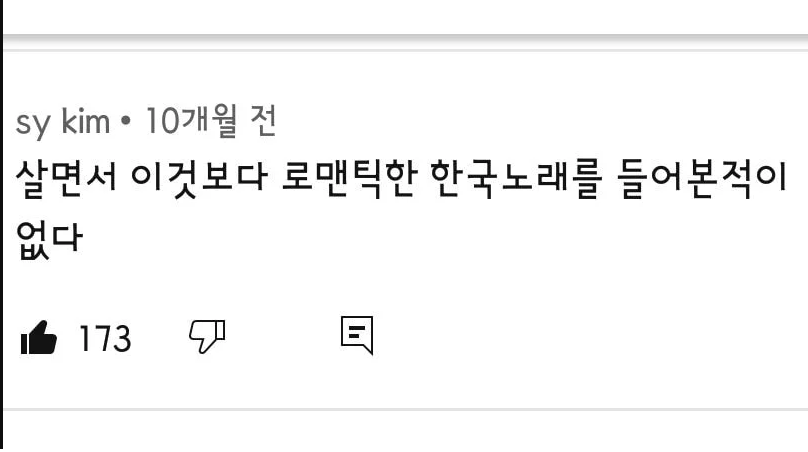 살면서-이것보다-로맨틱한-한국노래를-들어본-적이-없다-0-이미지