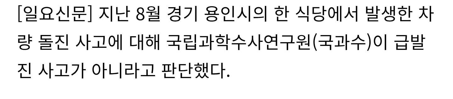 ‘7명-사상’-용인-식당-돌진-사고,-급발진-아니었다-0-이미지