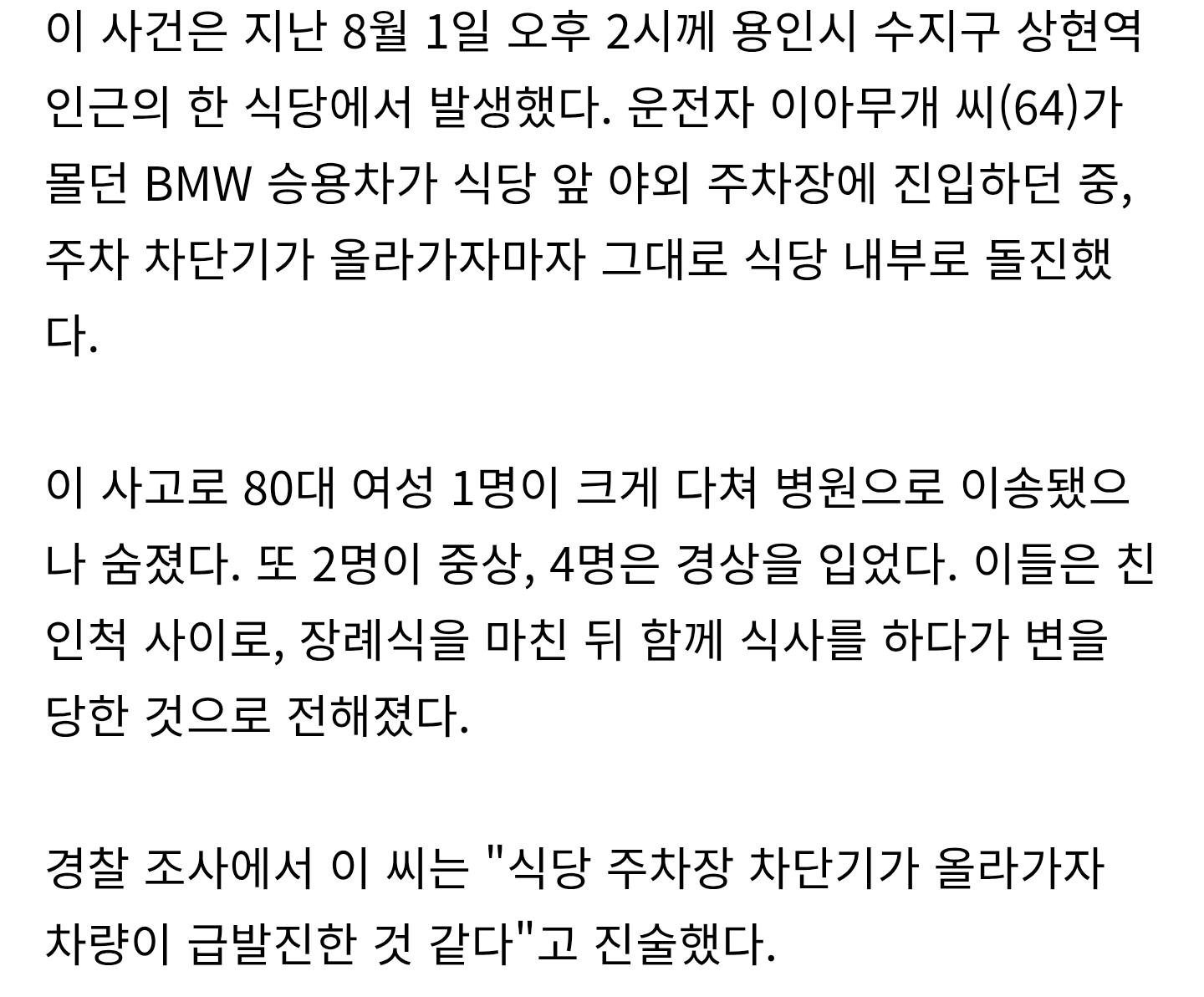 ‘7명-사상’-용인-식당-돌진-사고,-급발진-아니었다-4-이미지