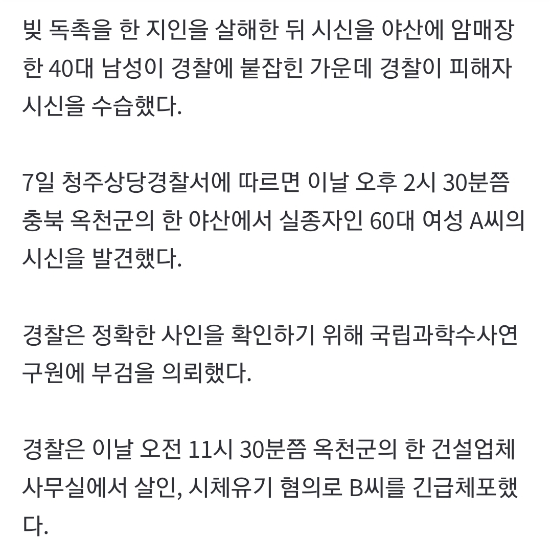 “억대-빚-독촉,-홧김에-살해”…60대女-야산에-묻은-40대男-긴급-체포-1-이미지