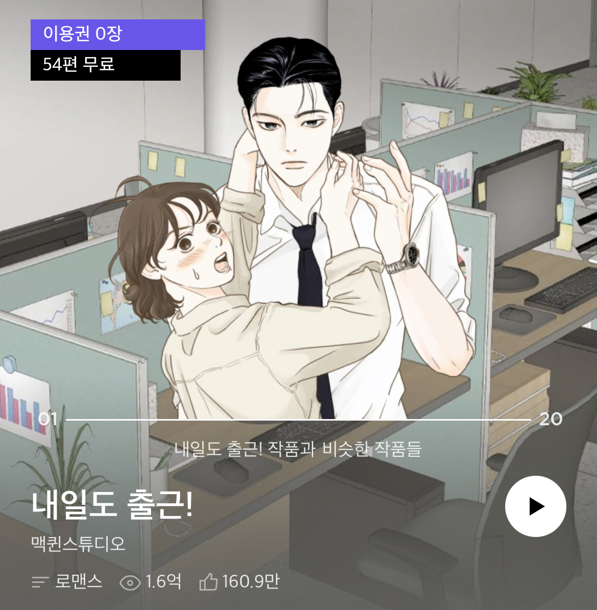 웹툰-원작-드라마-＜내일도-출근!＞-서인국x박지현-티저.jpg-7-이미지