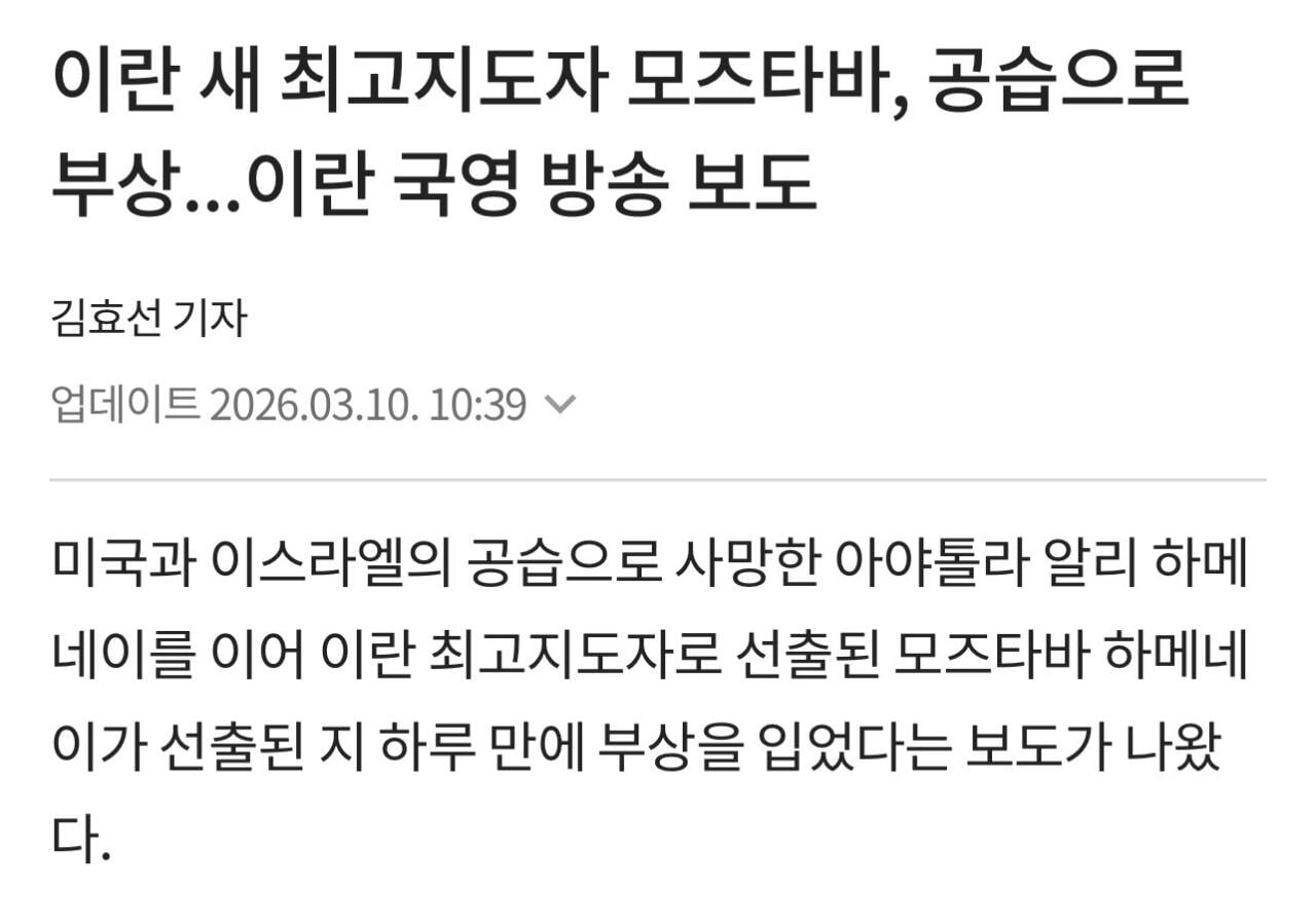 이란-새-최고지도자-모즈타바,-공습으로-부상...이란-국영-방송-보도-0-이미지