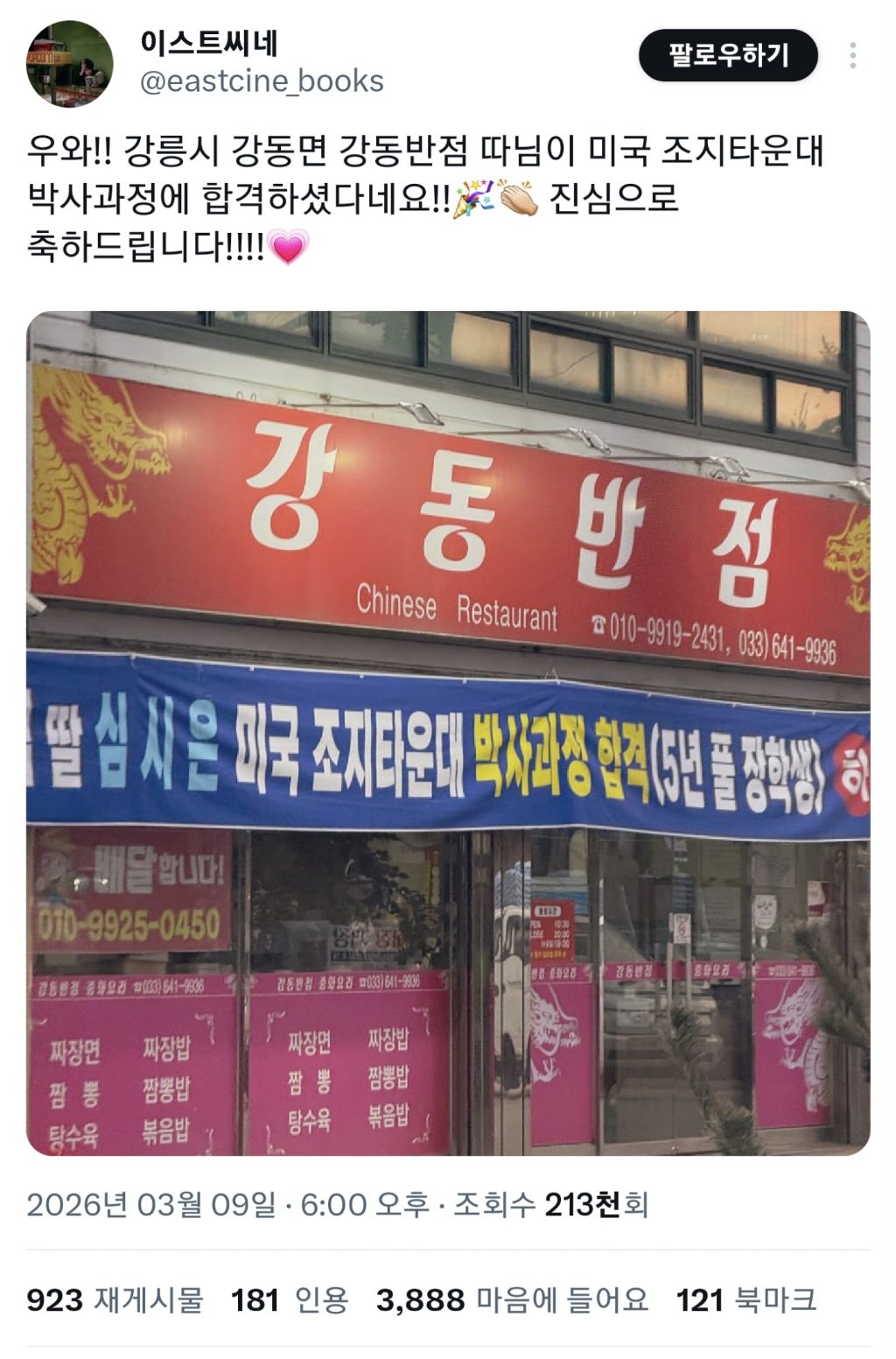 강동반점-따님-미국-조지타운대-박사과정-합격-0-이미지