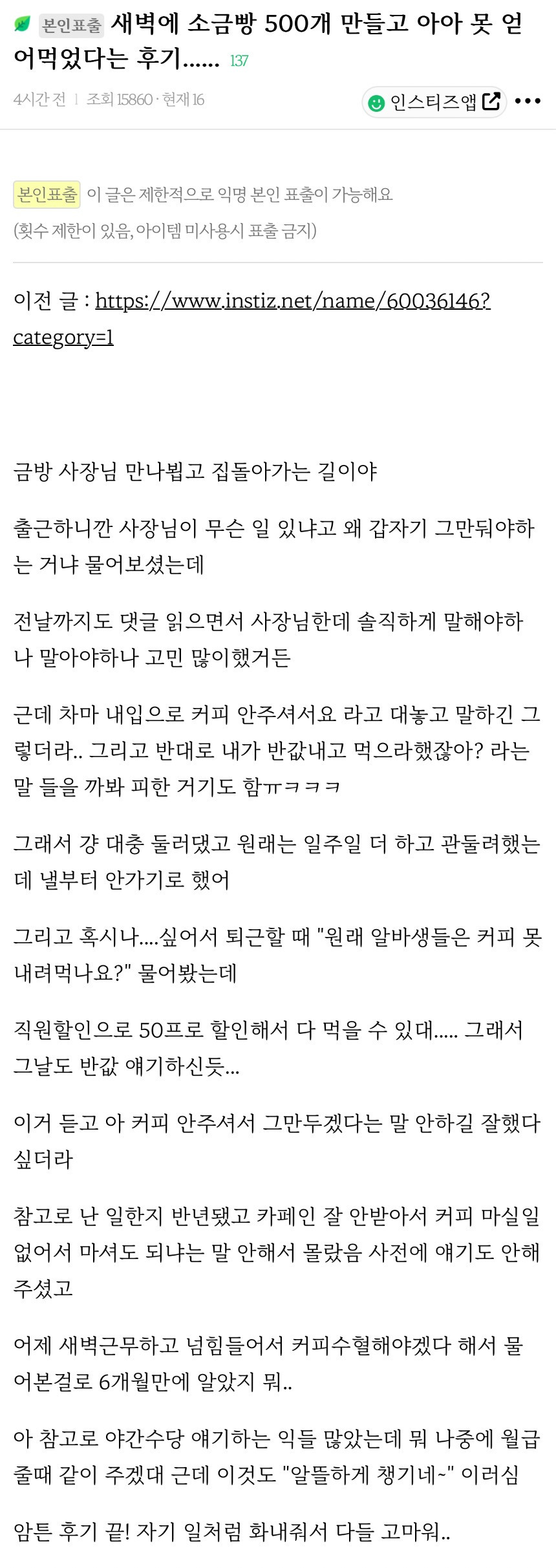 알바하는곳에-소금빵-500개-주문-들어와서-새벽까지-일했거든-사장한테-아메리카노-마셔도-되냐니까-반값-내고-마시래.jpg-1-이미지