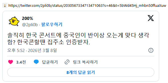 솔직히-한국-콘서트에-중국인이-반이상-오는게-맞다-생각함?-한국콘할땐-집주소-인증받자.-0-이미지