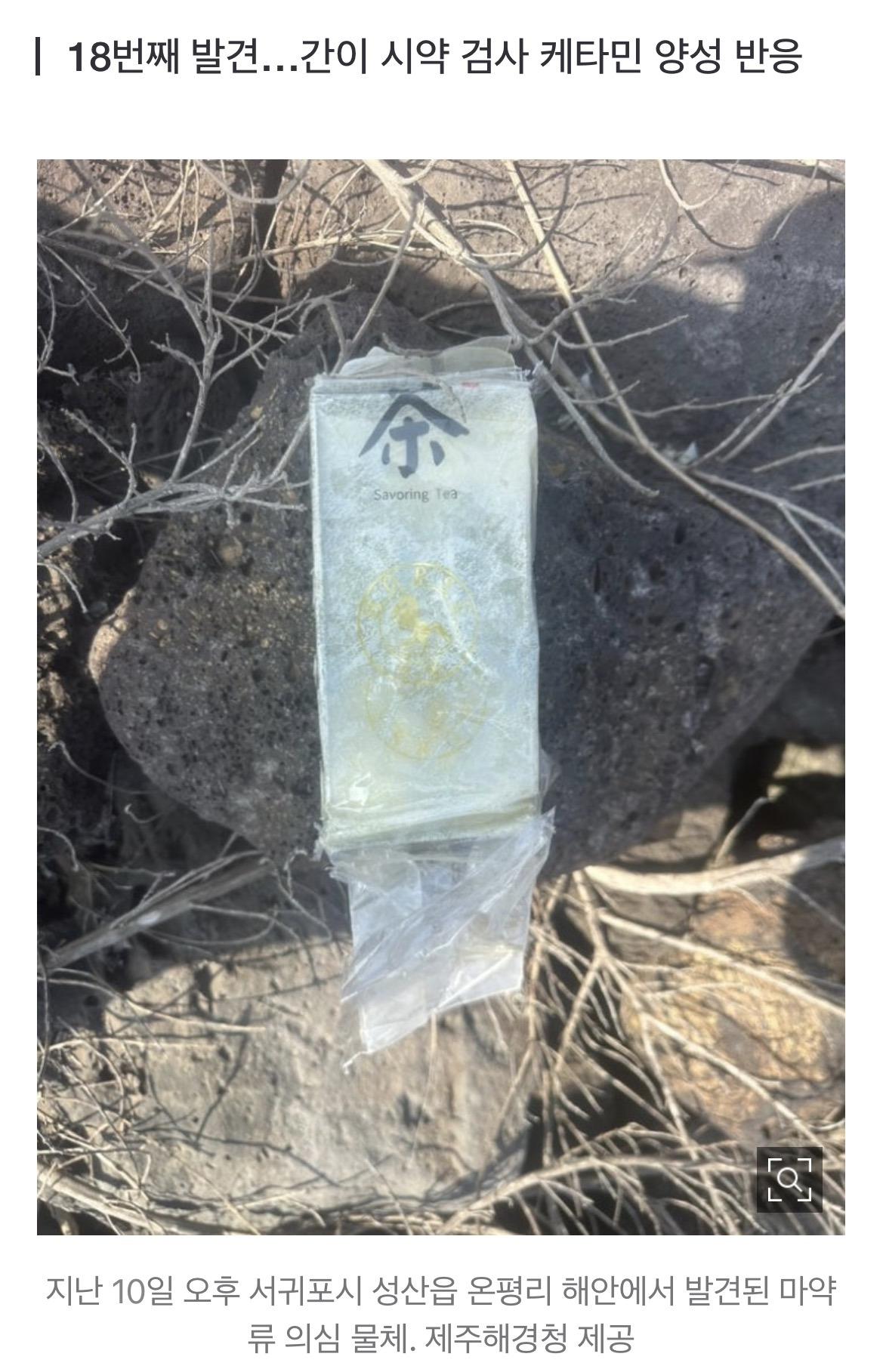 제주-해안가-차(茶)-포장-형태-마약-또-발견-0-이미지