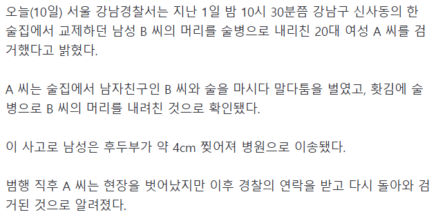 [단독]-강남-술집서-남친-머리-술병으로-내리친-20대-여성-검거-1-이미지
