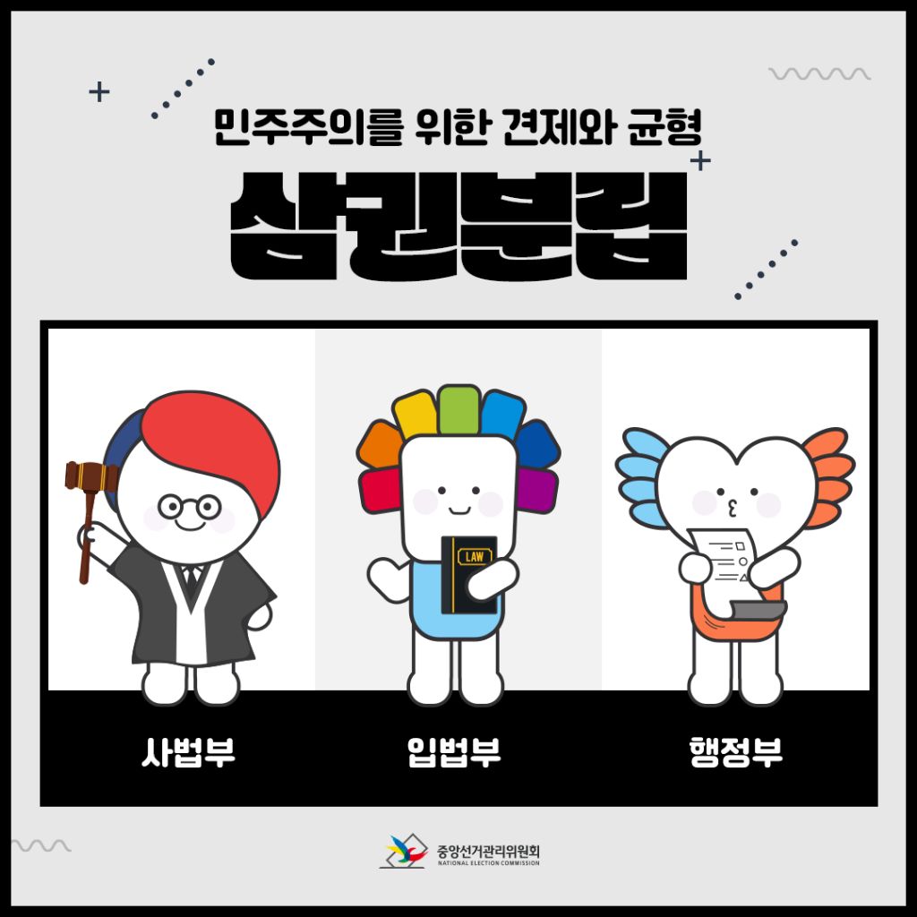 삼권분립의-의미와-역할-0-이미지