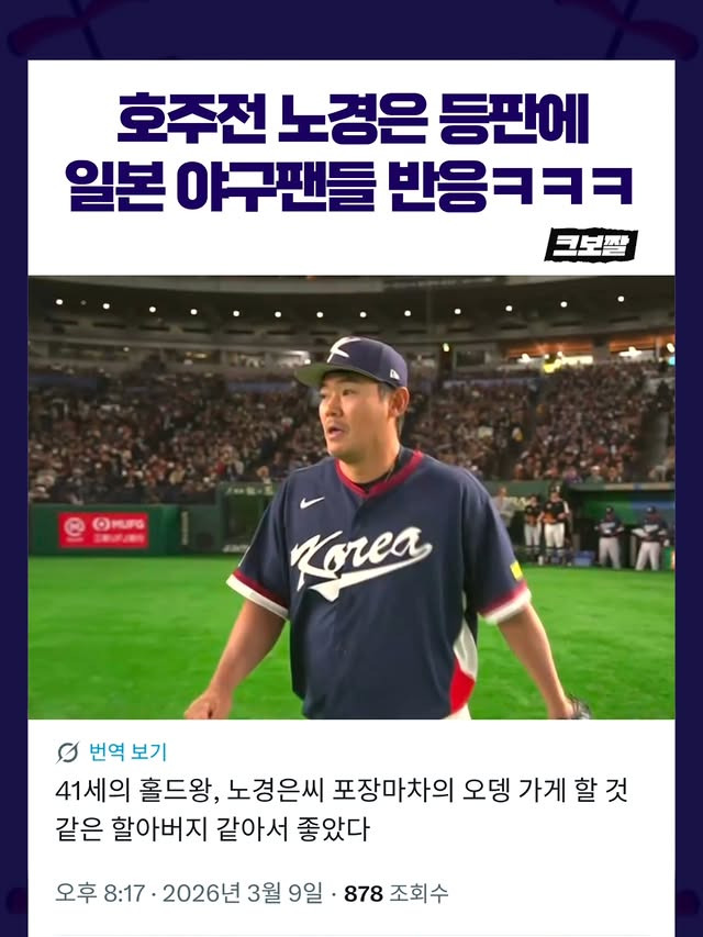 호주전-노경은-등판에-일본-야구팬들-반응-0-이미지