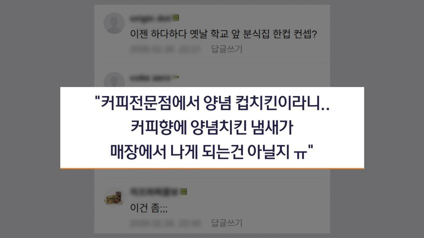"카페서-음식-냄새가"…메가·컴포즈,-치킨·떡볶이-판매-'갑론을박'-[취재여담]-1-이미지