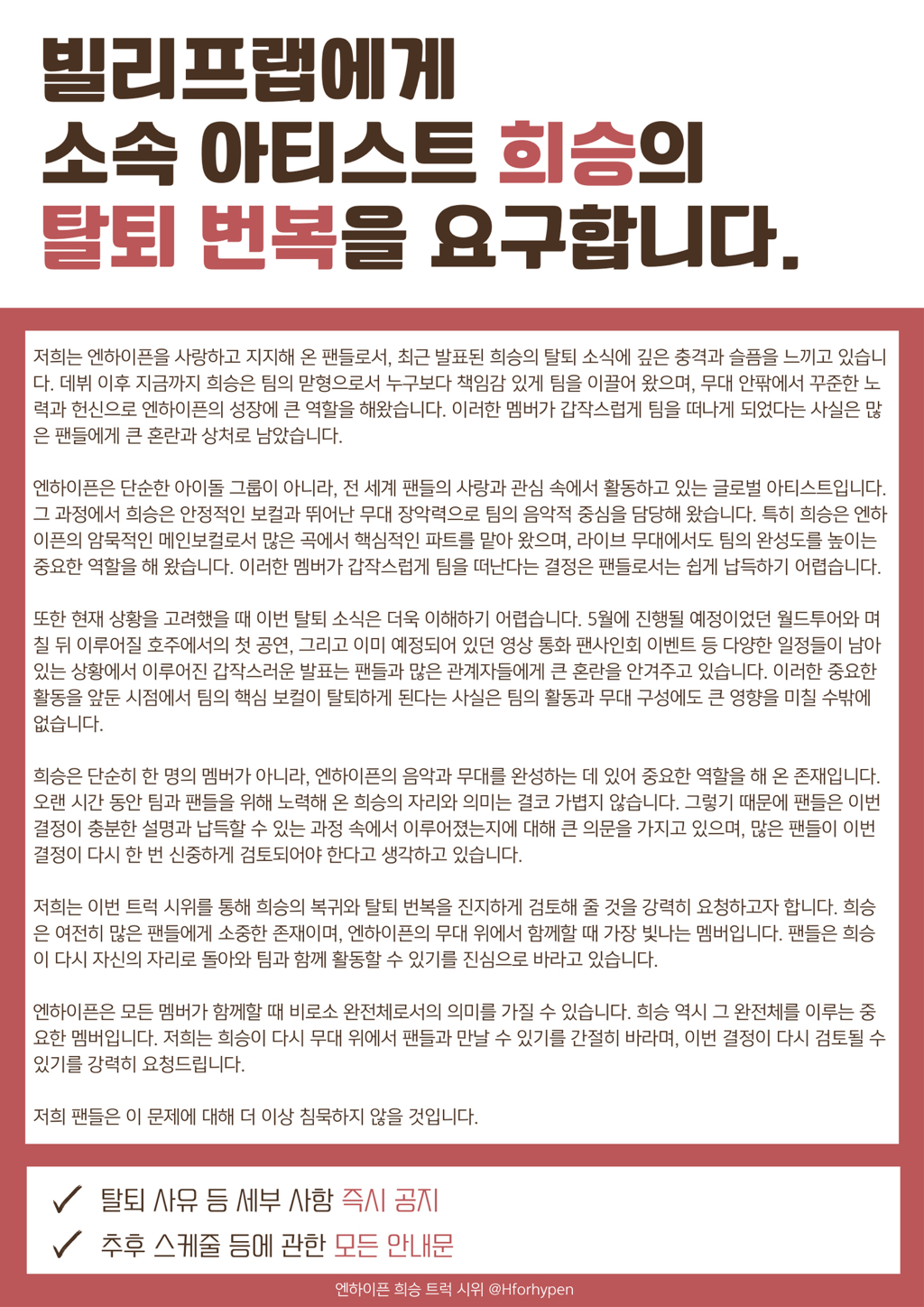 엔하이픈-희승-복귀-트럭시위-탈퇴번복-요구.twt-1-이미지