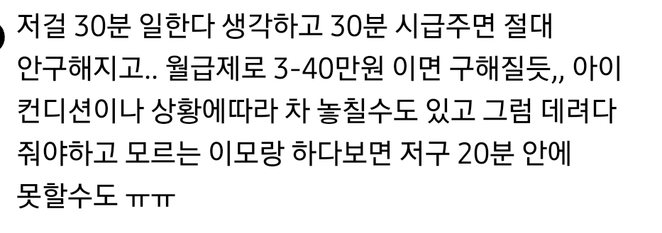 요새-등원도우미-시급얼마야?-30분만-하면돼-1-이미지