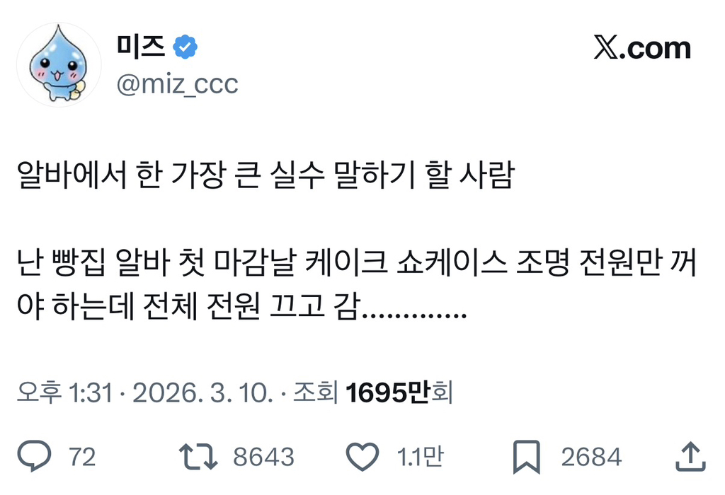 알바에서-한-가장-큰-실수-말하기-할-사람.twt-0-이미지