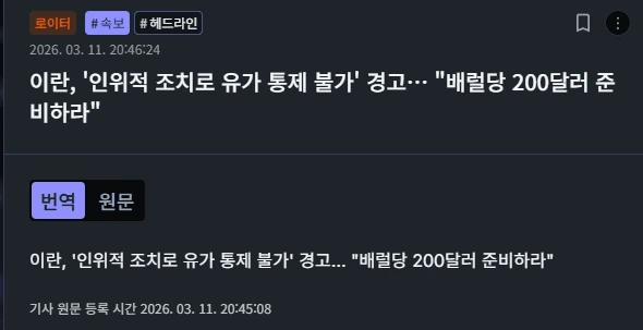 속보]-이란-"배럴당-200달러-준비하라"-0-이미지