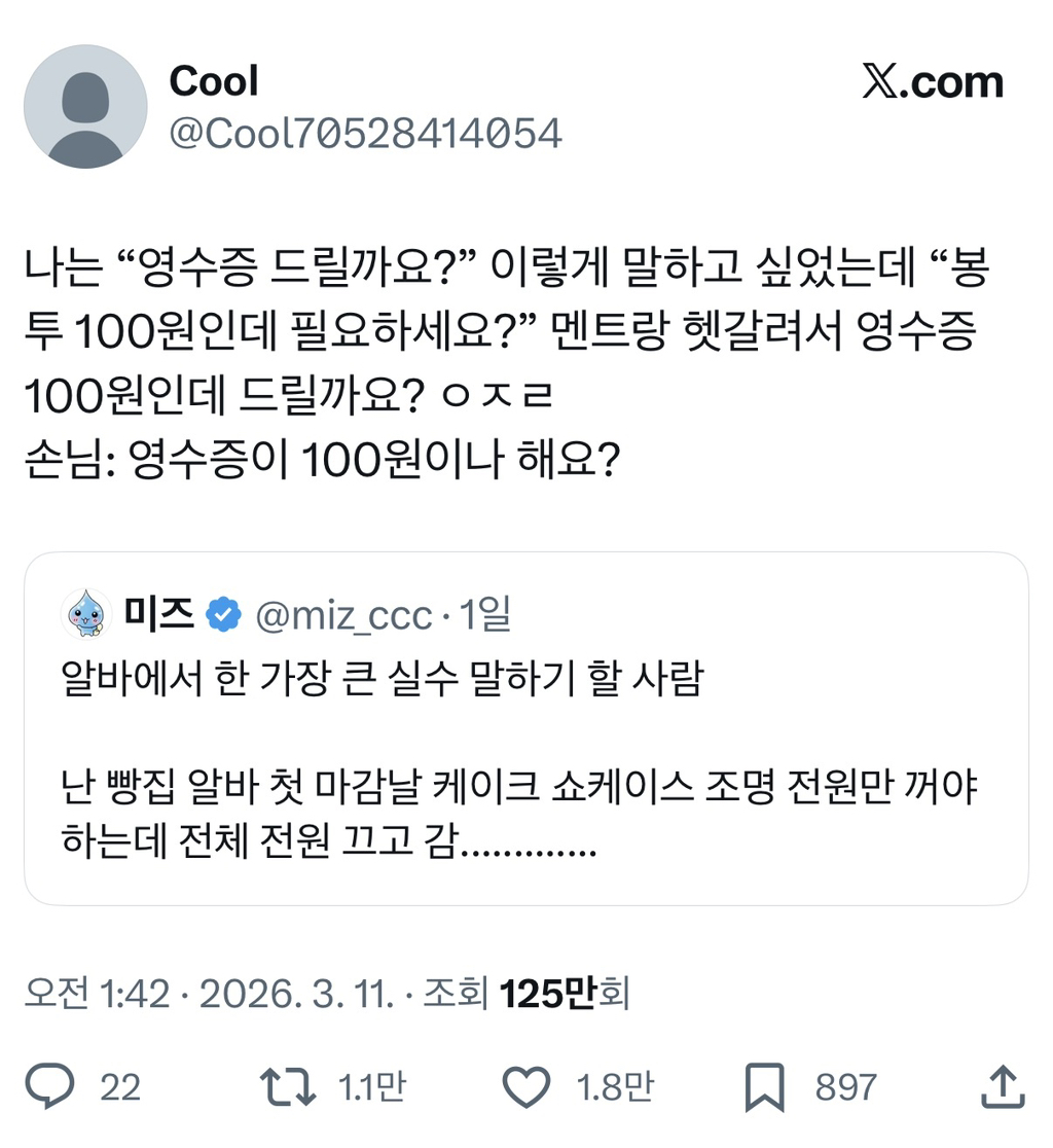 알바에서-한-가장-큰-실수-말하기-할-사람.twt-1-이미지