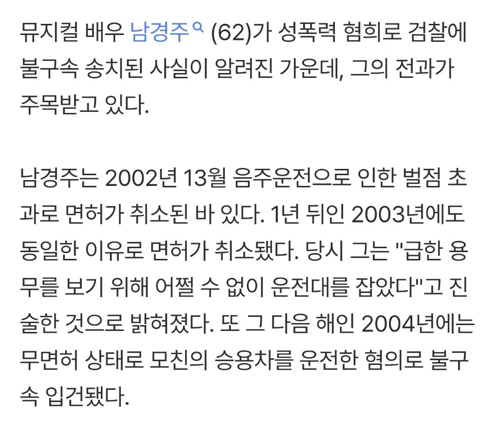 '성폭력-혐의'-남경주,-1년마다-사고쳤었다…음주운전-2회에-'무면허'-파묘-0-이미지