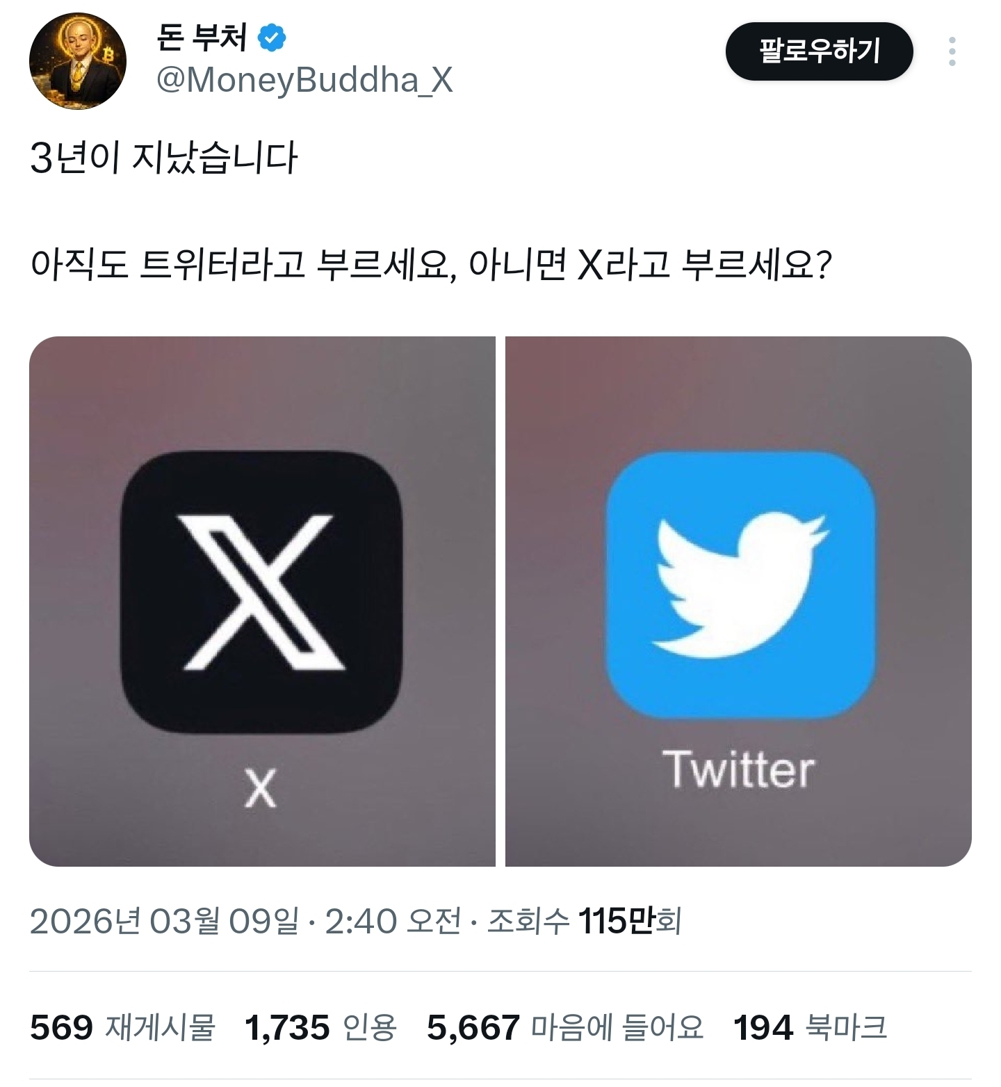 트위터라고-부르세요,-아니면-X라고-부르세요?-0-이미지