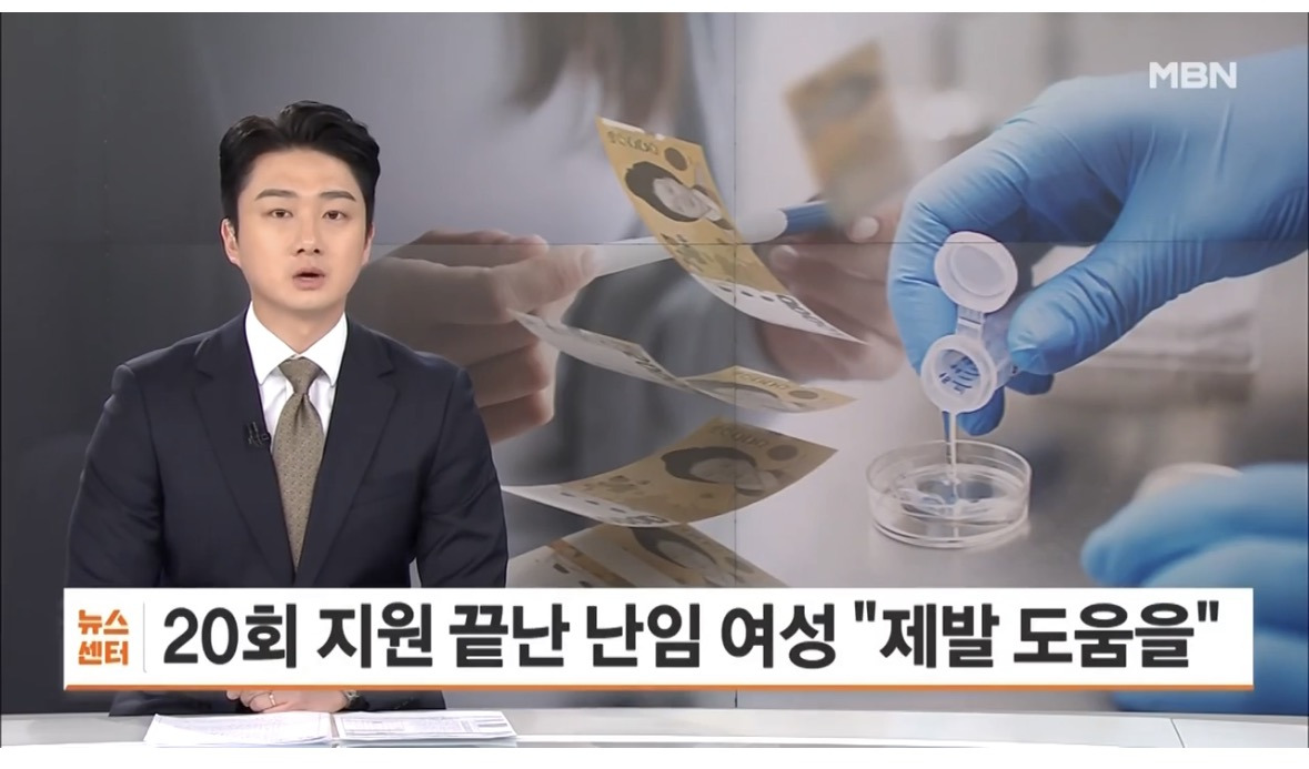 정부-지원-끝난-난임부부들의-'눈물'…"치료받으려-대출받고-차까지-팔아"-0-이미지