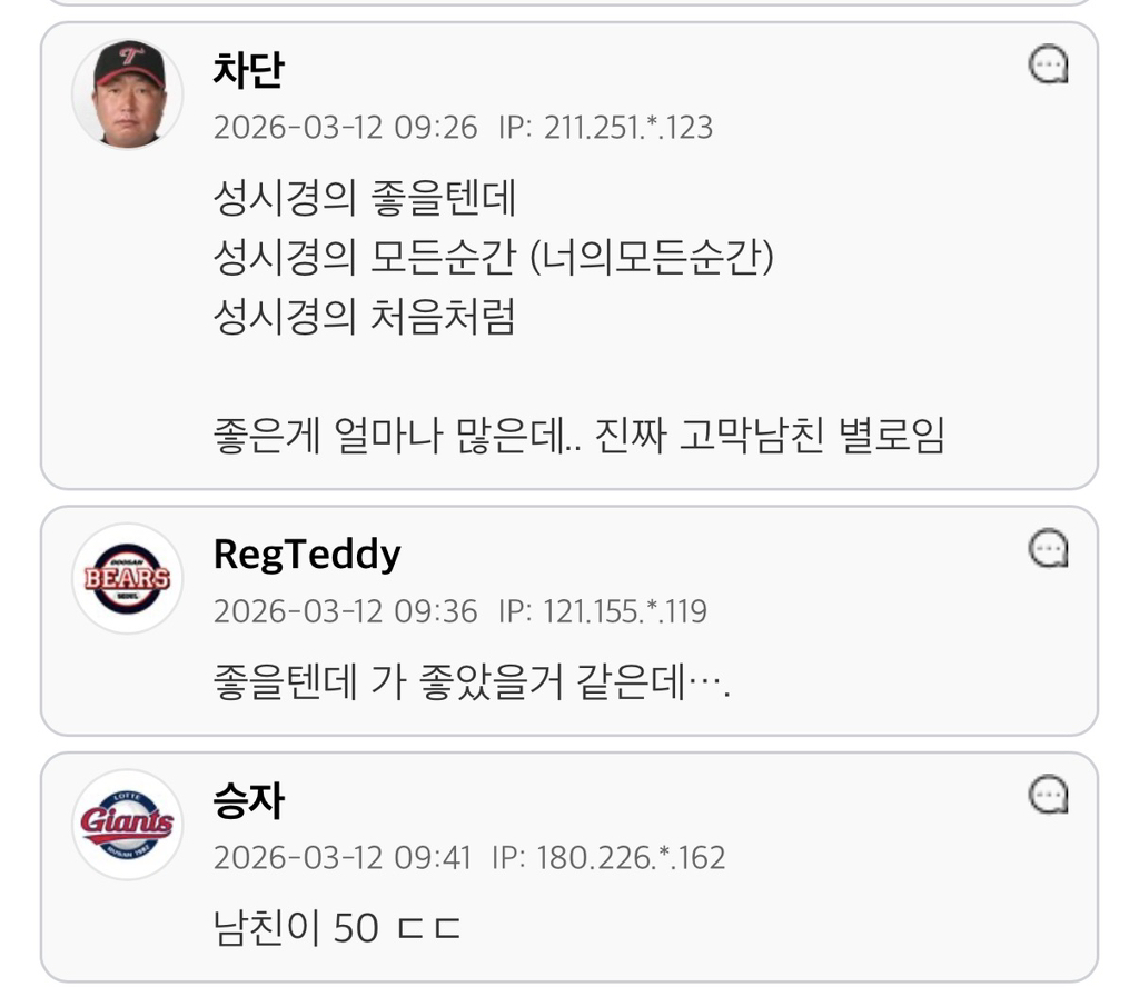 남초에서도-손절치는듯한-성시경의-고막남친..jpg-4-이미지