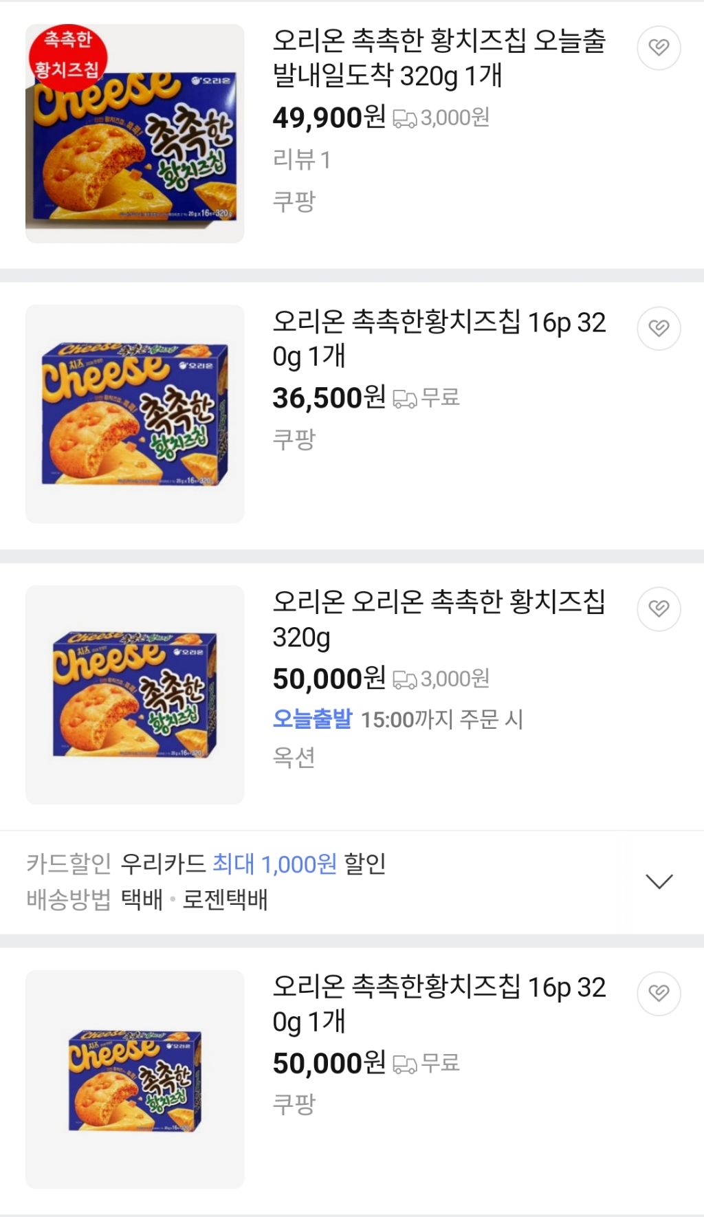 촉촉한-황치즈칩-가격-근황-1-이미지