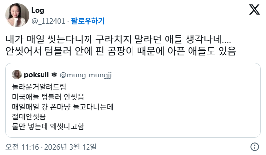 놀라운거-알려드림-미국애들-텀블러-안씻음-2-이미지