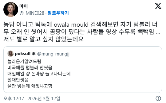 놀라운거-알려드림-미국애들-텀블러-안씻음-1-이미지