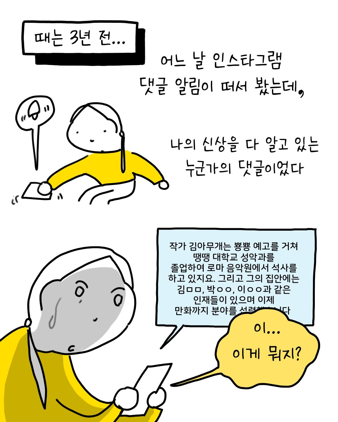 어느날-인스타-게시글에-내-신상이-담긴-댓글이-달렸다-1-이미지