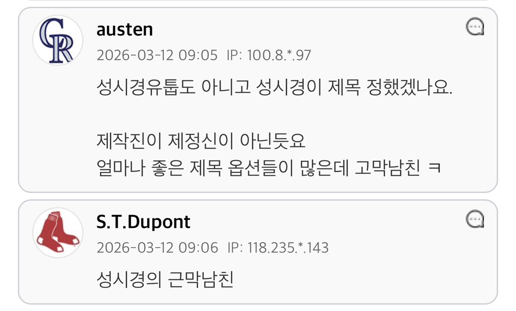 남초에서도-손절치는듯한-성시경의-고막남친..jpg-3-이미지