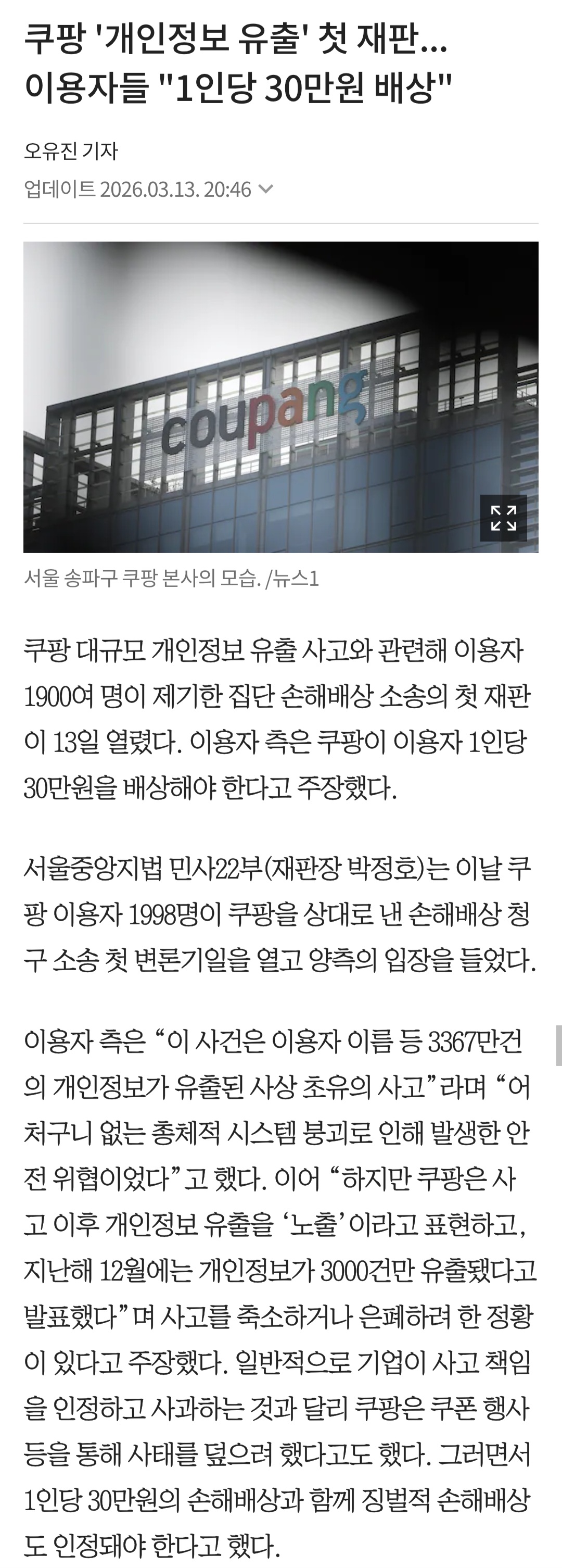 쿠팡-'개인정보-유출'-첫-재판...-이용자들-"1인당-30만원-배상"-0-이미지