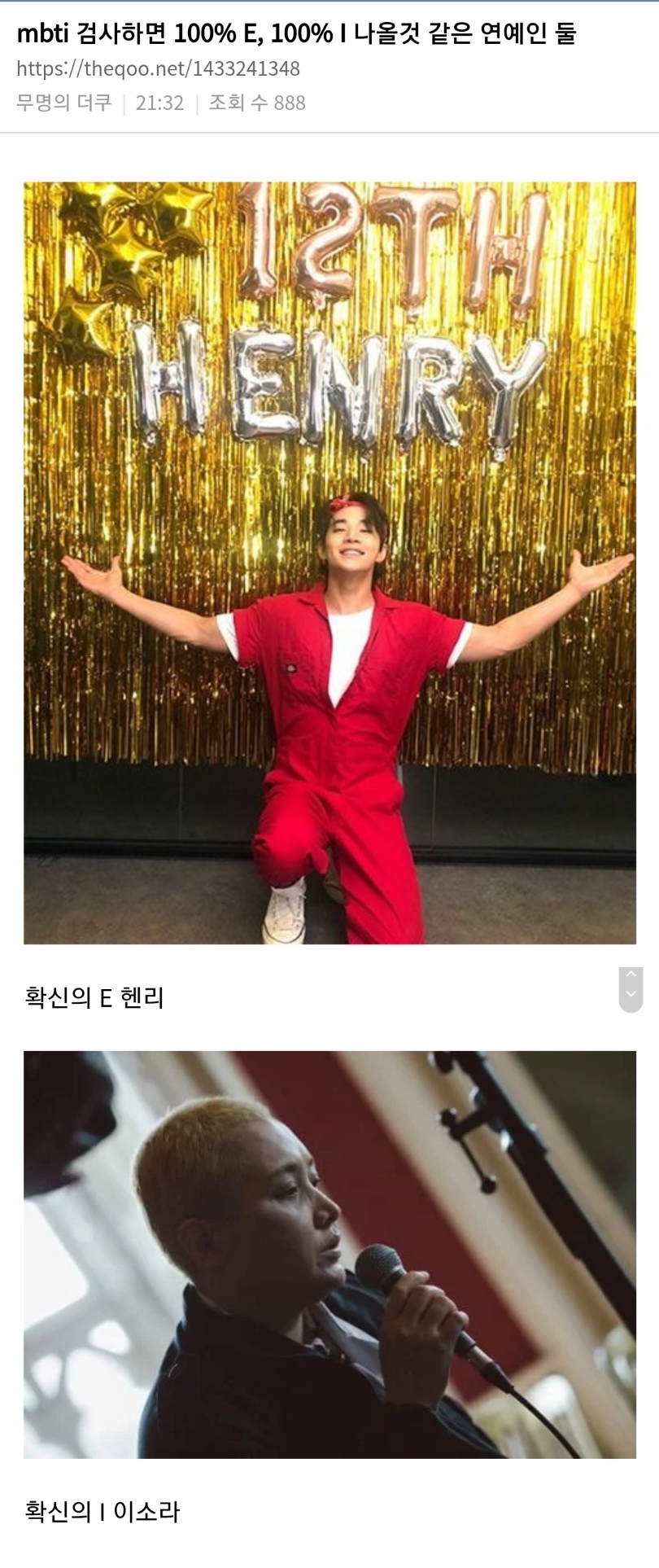 mbti-검사하면-100%-E,-100%-I-나올것-같은-연예인-둘-1-이미지