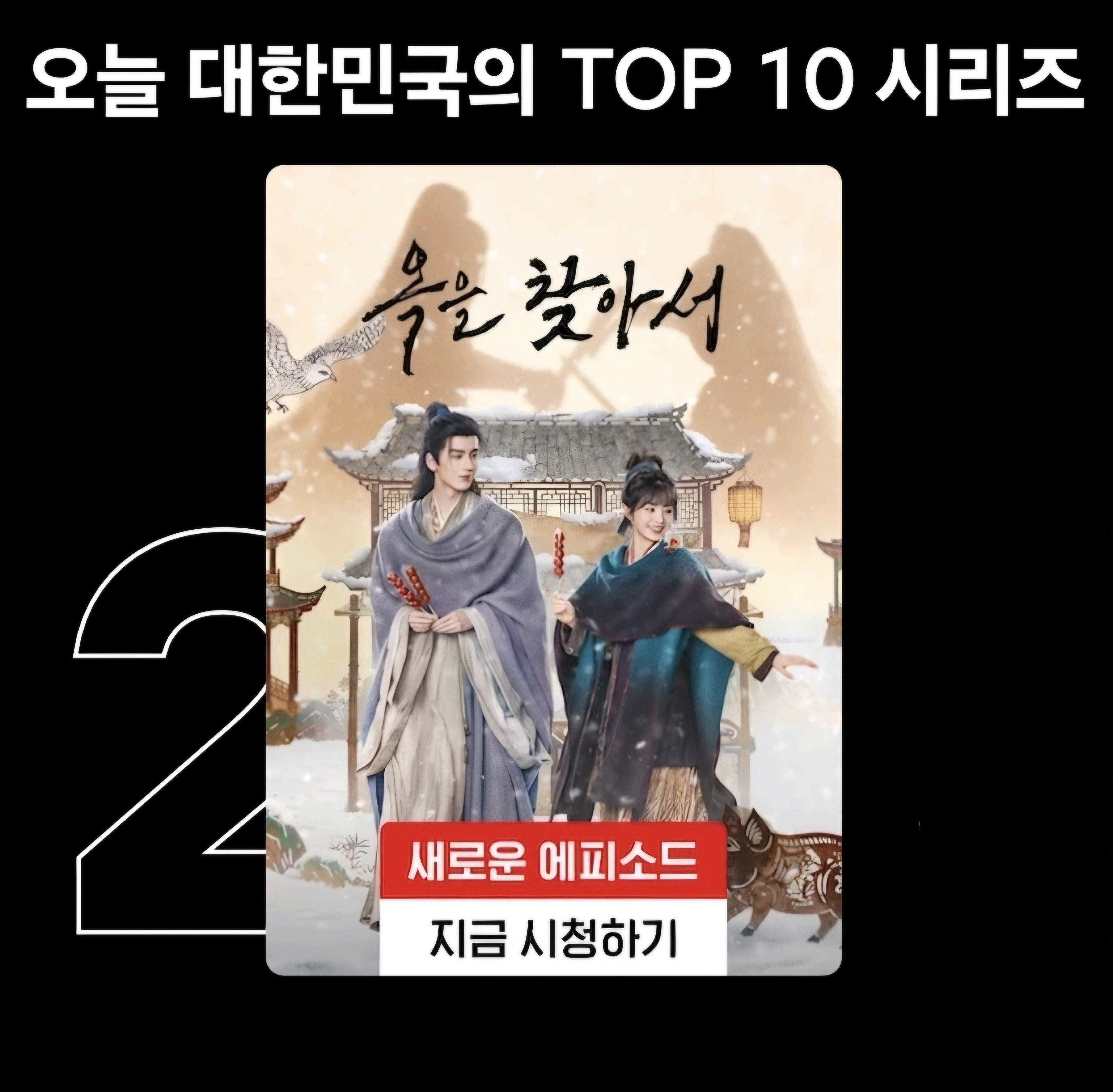 오늘자-한국-넷플릭스-TOP2까지-올라온-중드-ㅋㅋㅋㅋ-0-이미지