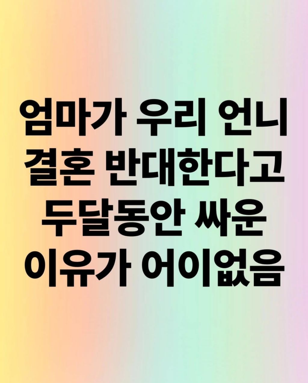 엄마가-우리-언니-결혼반대-한다고-싸운-이유-0-이미지
