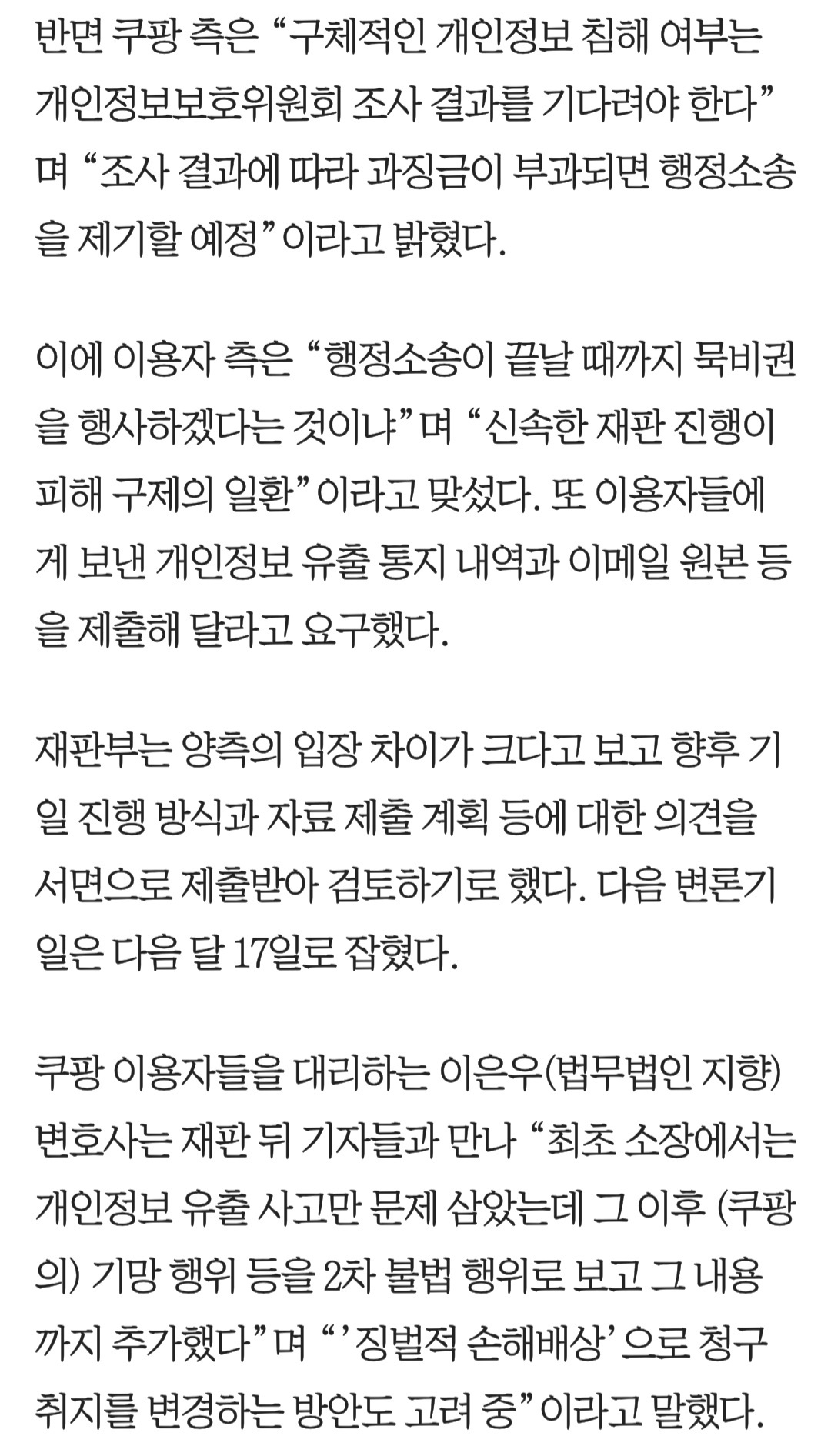 쿠팡-'개인정보-유출'-첫-재판...-이용자들-"1인당-30만원-배상"-1-이미지