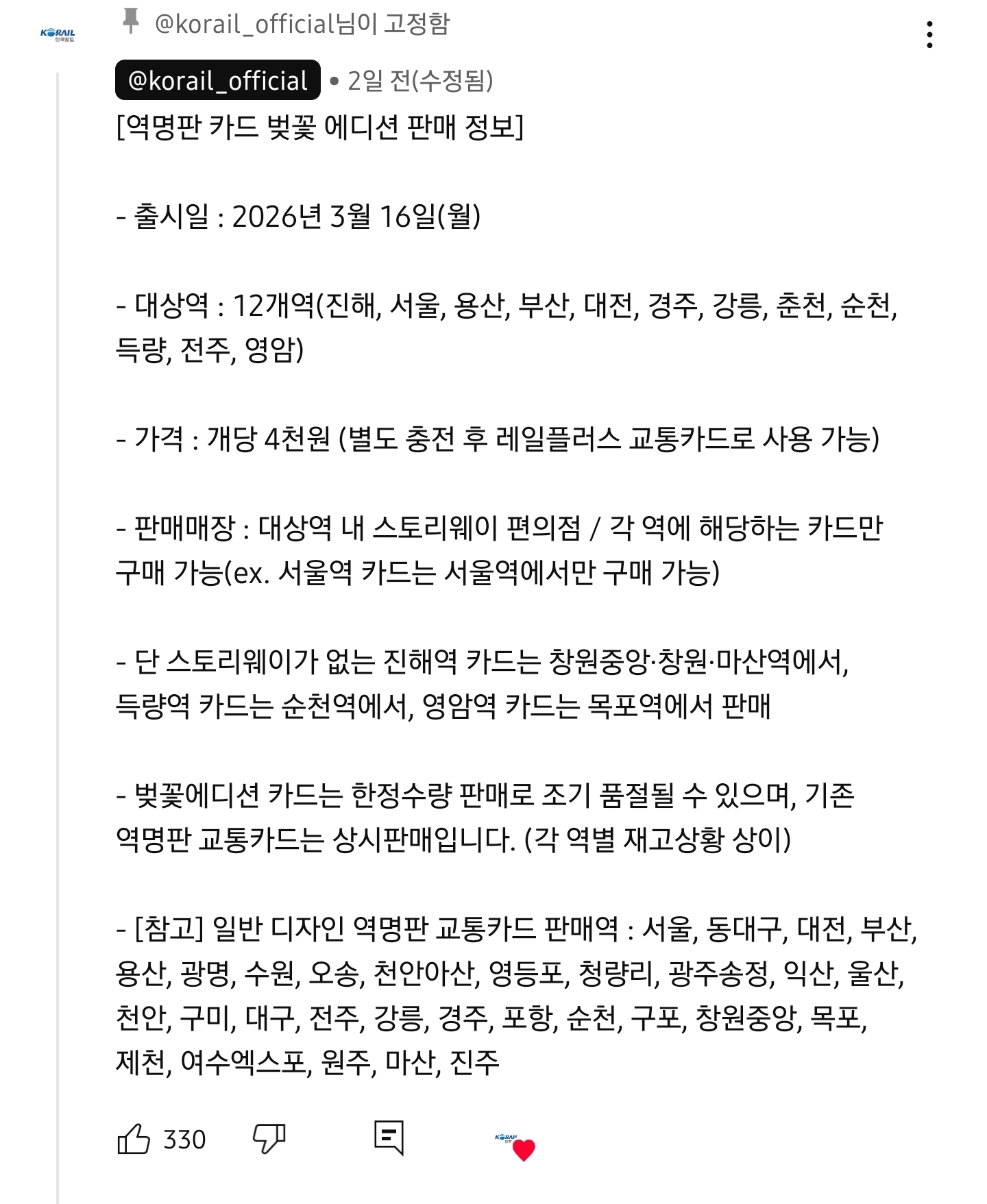전국-12개역에서만-판매한다는-한정판-벚꽃-교통카드-2-이미지