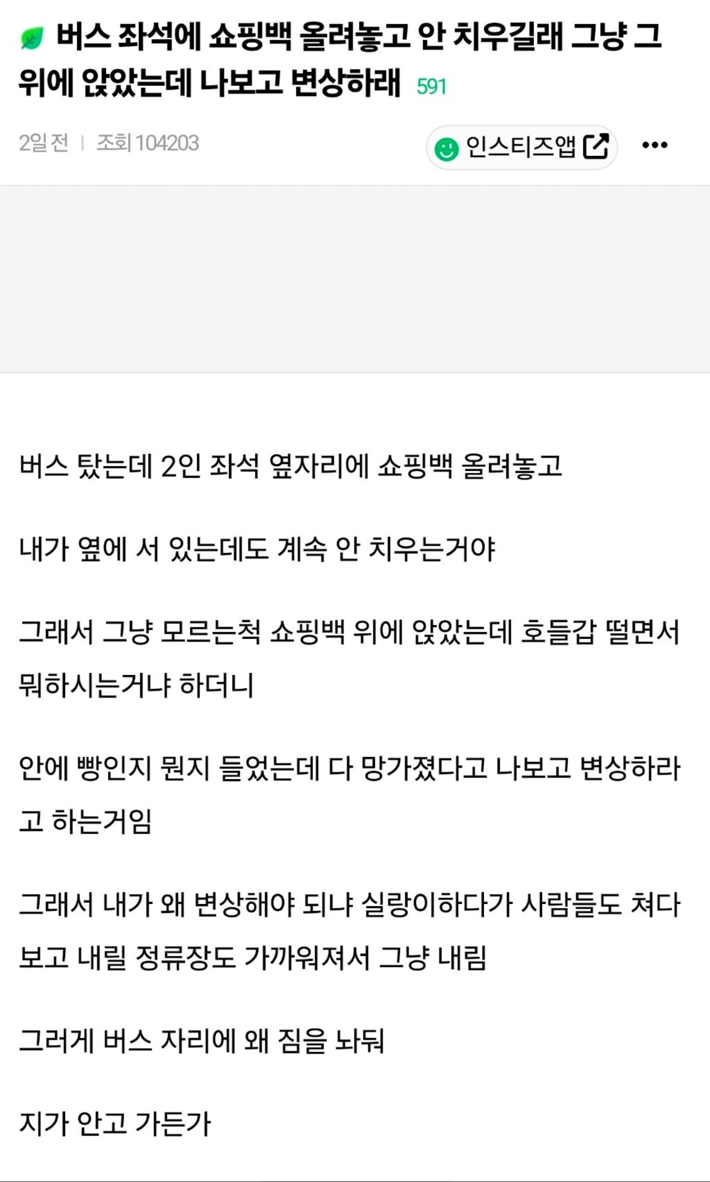 버스-좌석에-쇼핑백-올려놓고-안-치우길래-그냥-그-위에-앉았는데-나보고-변상하래-0-이미지
