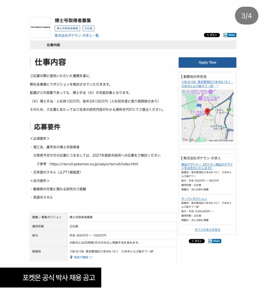 포켓몬-채용공고-연봉-6천만원-박사-모집-2-이미지