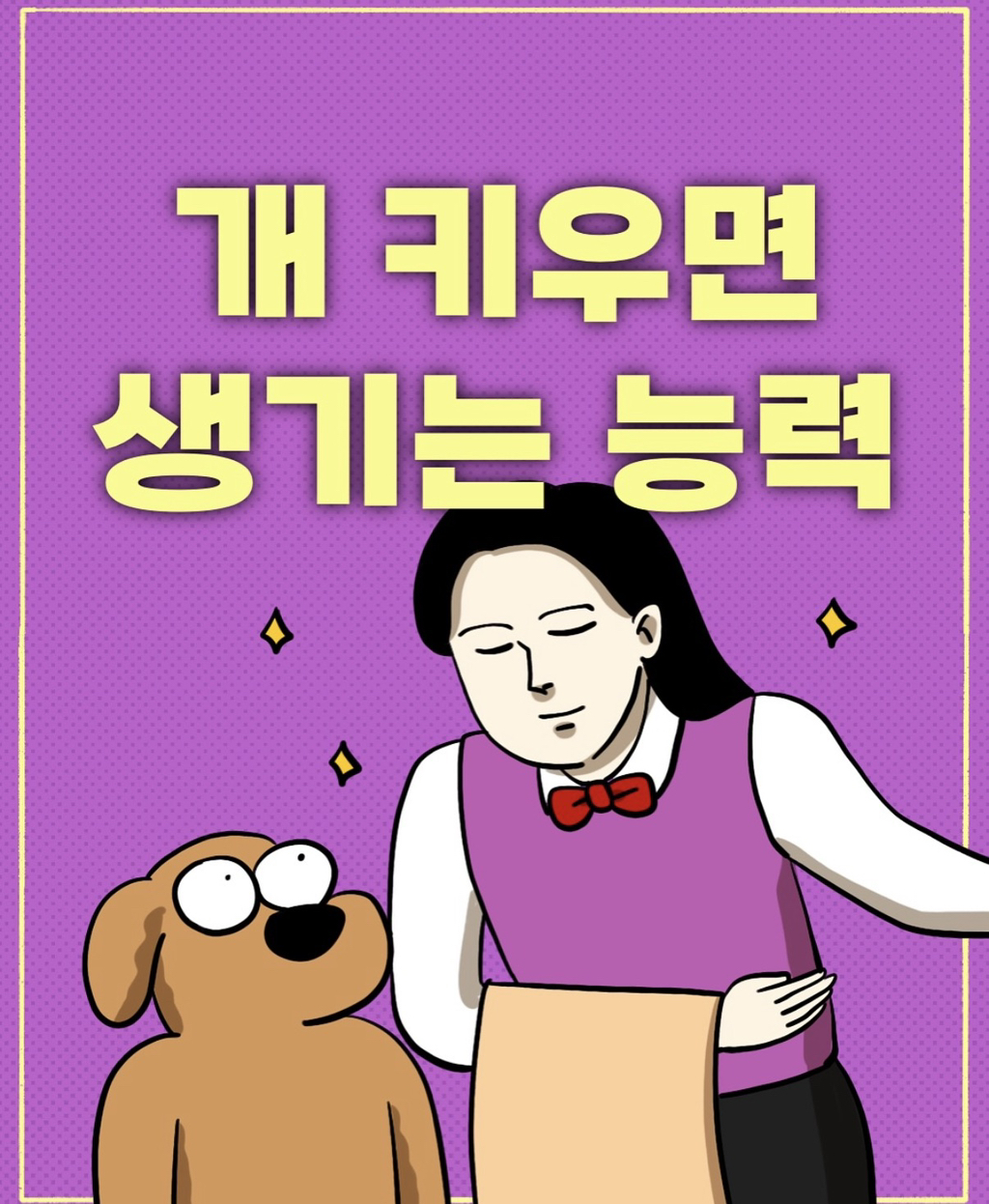 개-키우면-생기는-능력-~강아지-관상가~-0-이미지