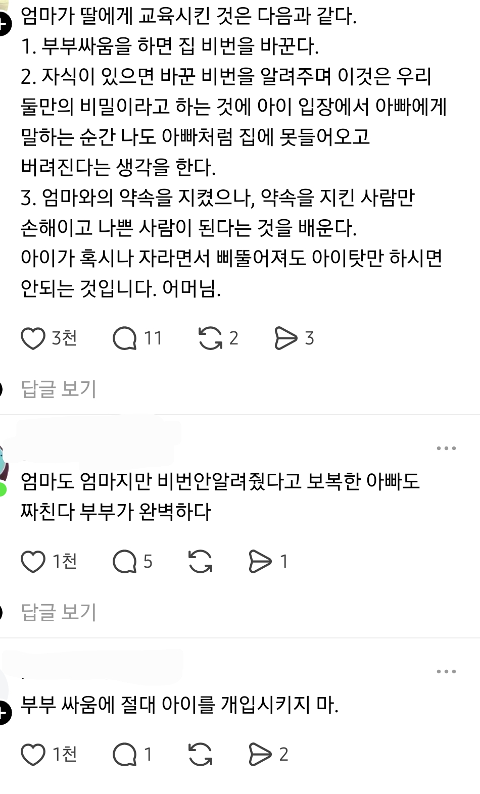 부부싸움하고-비번바꾸고-아빠에게는-비번알려주지말라고-딸한테-말했거든-1-이미지
