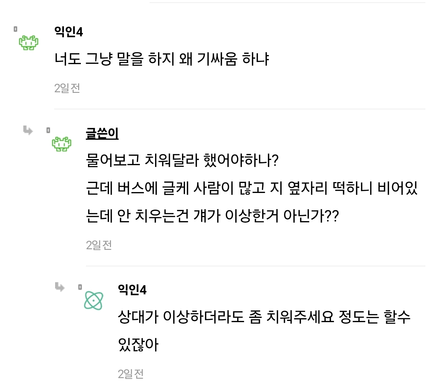 버스-좌석에-쇼핑백-올려놓고-안-치우길래-그냥-그-위에-앉았는데-나보고-변상하래-2-이미지