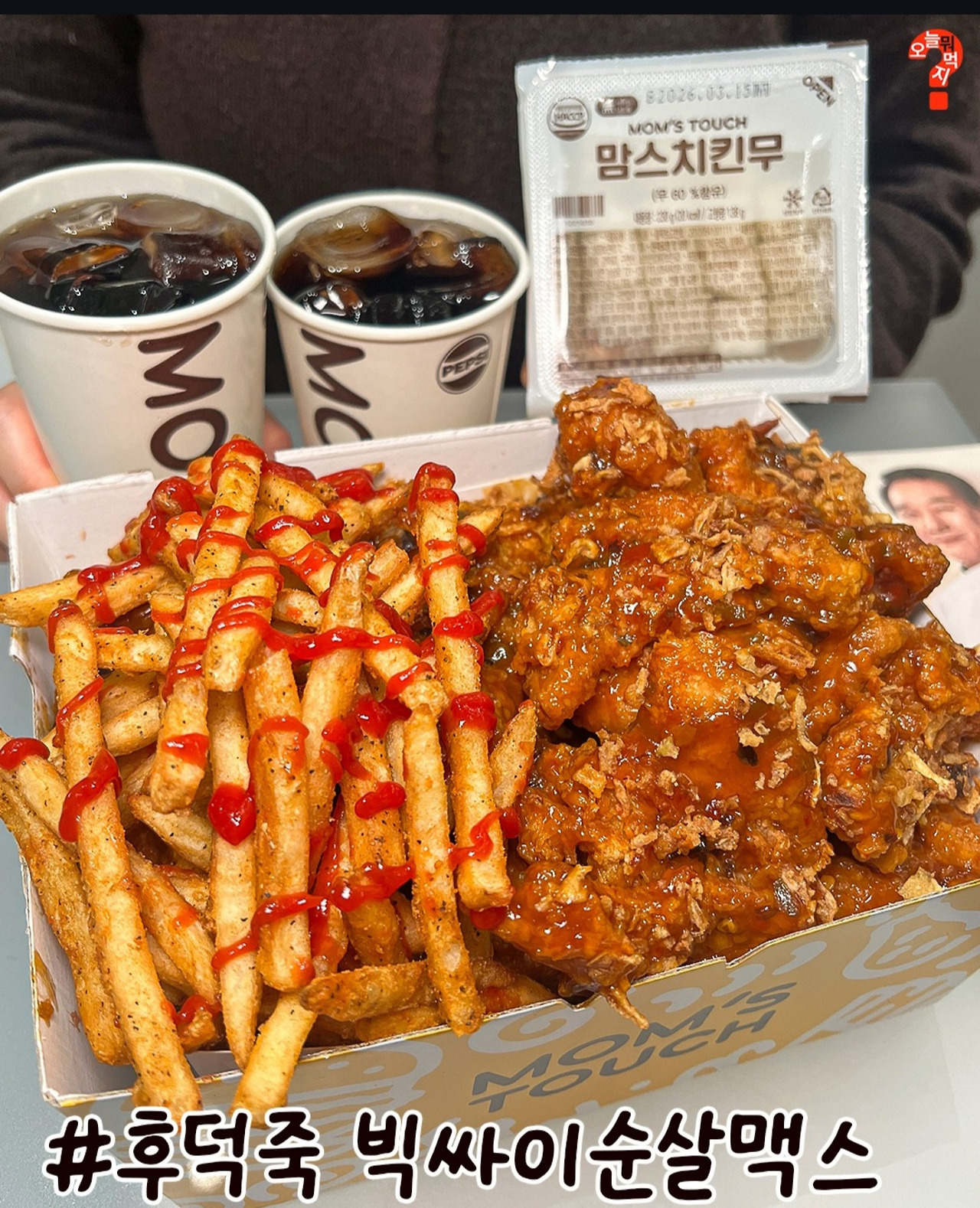 맘스터치-후덕죽-콜라보-실물-2-이미지