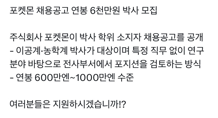 포켓몬-채용공고-연봉-6천만원-박사-모집-3-이미지