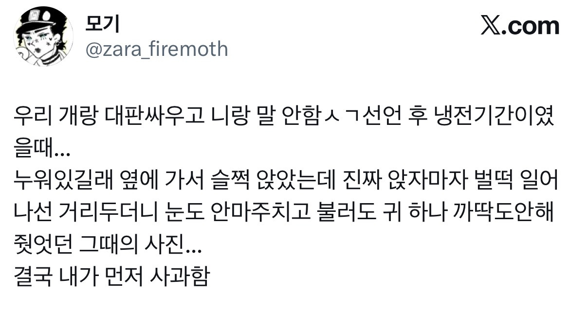 우리-개랑-대판싸우고-니랑-말-안함ㅅㄱ선언-후-냉전기간이였을때...twt-1-이미지