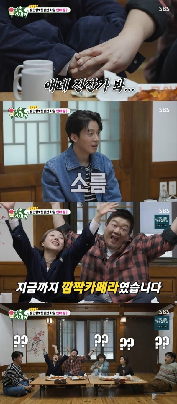 유민상♥신봉선-"사실-저희-예쁘게-만나고-있어요"-모두-속였다-(미우새)-1-이미지