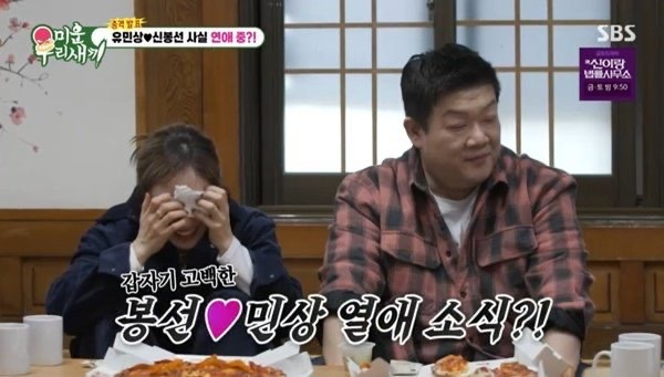 유민상♥신봉선-"사실-저희-예쁘게-만나고-있어요"-모두-속였다-(미우새)-0-이미지