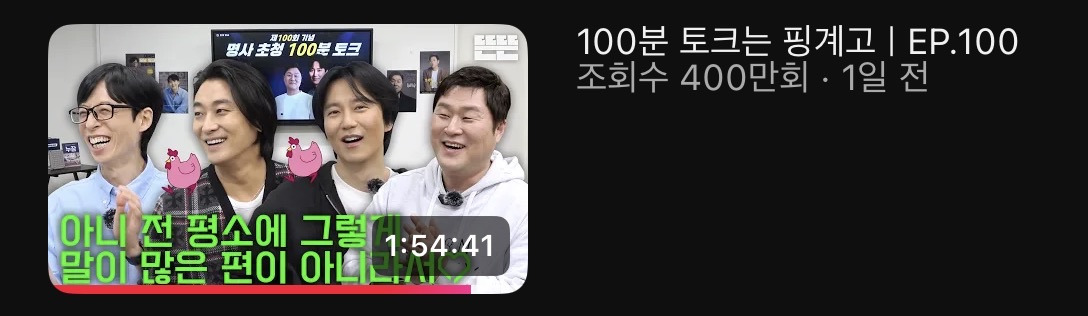 하루만에-조회수-400만회-찍은-핑계고-100회-특집-0-이미지