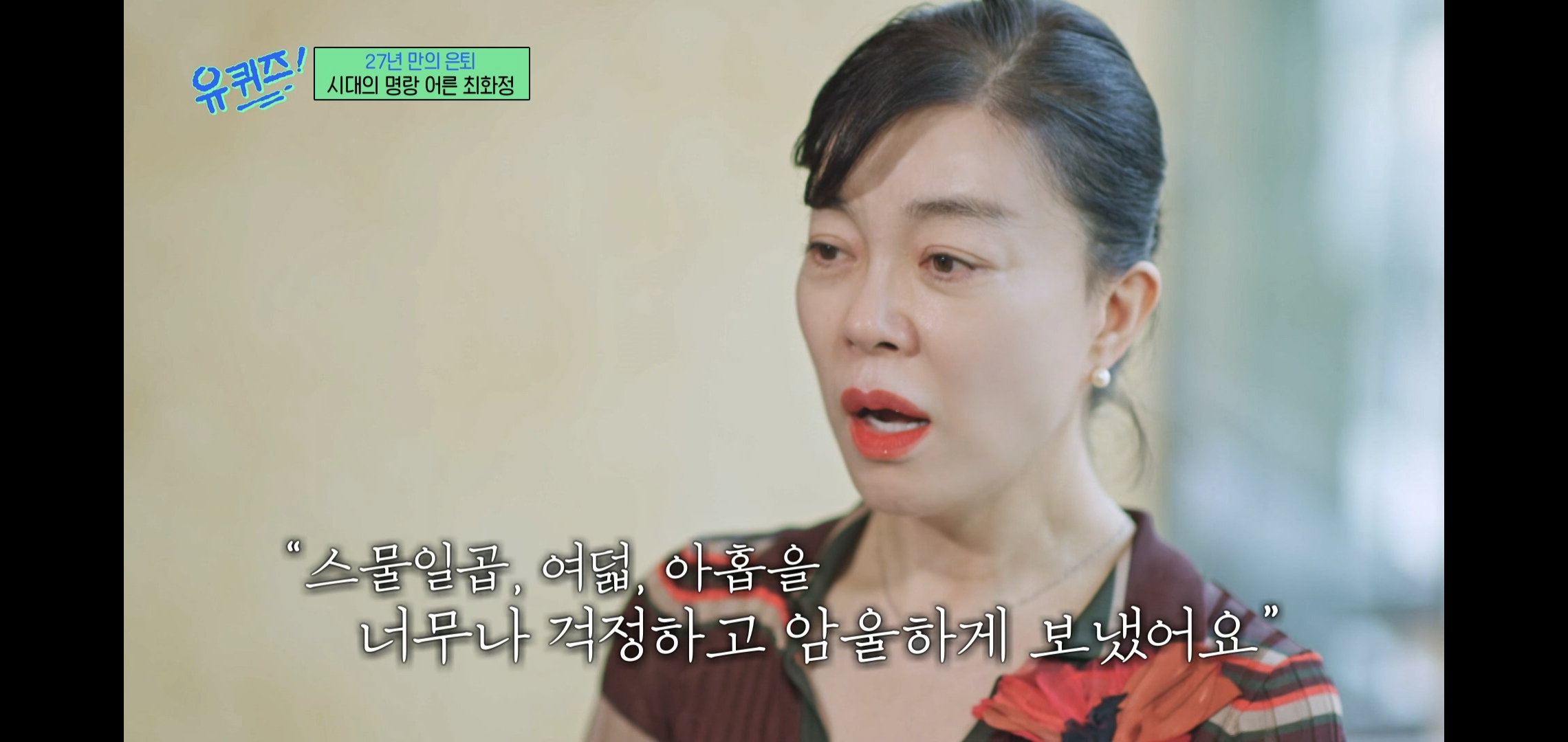 인상적인-유퀴즈-최화정-비혼-관련-명언.jpg-23-이미지