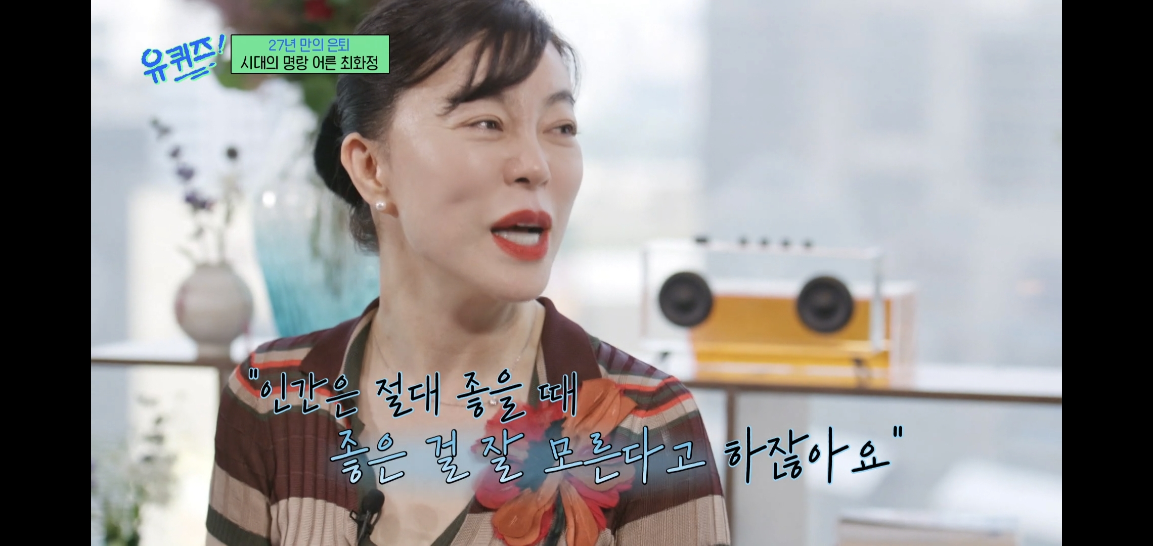 인상적인-유퀴즈-최화정-비혼-관련-명언.jpg-17-이미지