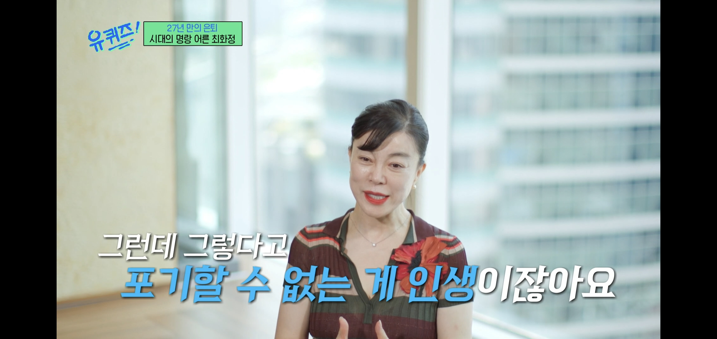 인상적인-유퀴즈-최화정-비혼-관련-명언.jpg-28-이미지