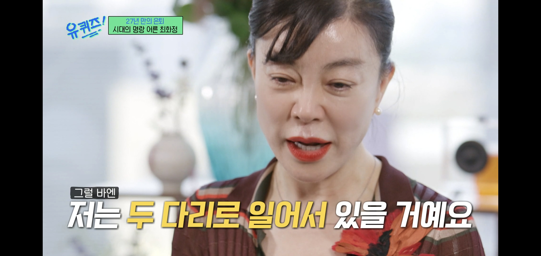 인상적인-유퀴즈-최화정-비혼-관련-명언.jpg-3-이미지